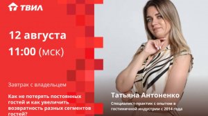 Как не потерять постоянных гостей  / Татьяна Антоненко