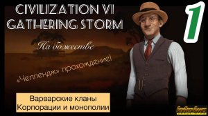 1 - «Цива Челлендж» ⚡ прохождение за Австралию
