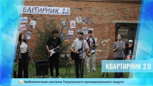 Квартирник 2.0