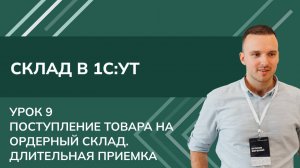 Курс Склад. Урок 9-Поступление товара на склад в 1С УТ - Ордерный склад. Длительная приемка (2024)