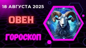 ♈ ГОРОСКОП НА 18 АВГУСТА 2025: ОВЕН, ВАС ЖДЁТ НЕОЖИДАННЫЙ ПОВОРОТ!