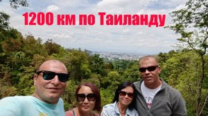 1200 км по Тайланду часть 2
