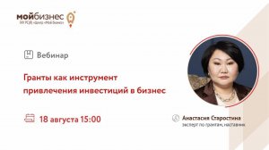 Вебинар «Гранты как инструмент привлечения инвестиций в бизнес»