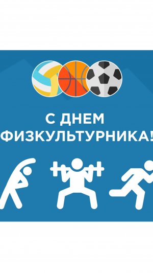 День физкультурника в России