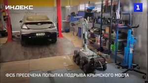 ФСБ пресечена попытка подрыва Крымского моста