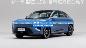 Продажи кроссовера IM LS8 начнутся в сентябре: раскрыты все 8 комплектаций