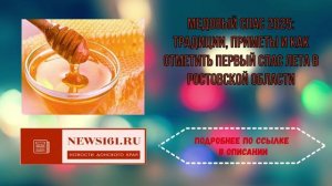 Медовый Спас 2025 - традиции, приметы и как отметить первый Спас лета в Ростовской области