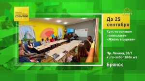Брянск. Курс по основам православия «Жизни в церкви»