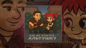 Илюша - Как же хочется альтушку (Официальная премьера трека)
