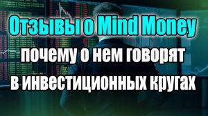Отзывы о Mind Money. Почему о нем говорят?