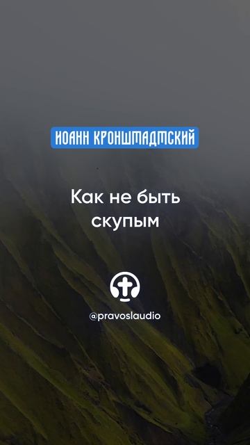 316 Как не быть скупым — Иоанн Кронштадтский #Бог #душа #вера #молитва #сердце #любовь #жизнь смотреть онлайн