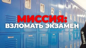 Миссия: взломать экзамен