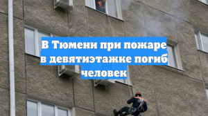 В Тюмени при пожаре в девятиэтажке погиб человек
