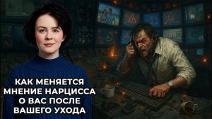 Как меняется мнение Нарцисса о вас после вашего ухода