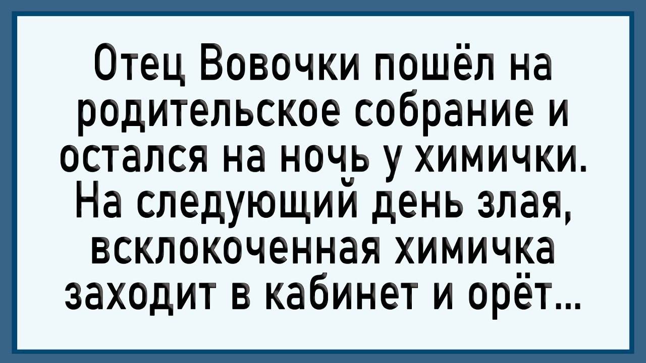 Как отец Вовочки у химички остался! Сборник свежих анекдотов!