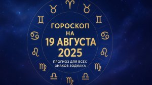 Гороскоп на сегодня 19 августа 2025 | Прогноз для всех знаков зодиака 🚀