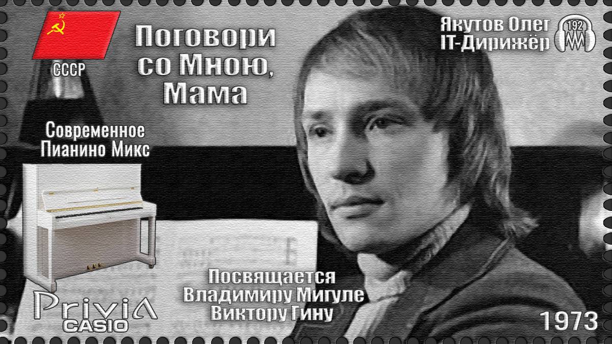 IT-Дирижёр Якутов Олег. Поговори со Мною, Мама. Посвящается Владимиру Мигуле. 1973г. Пианино Микс