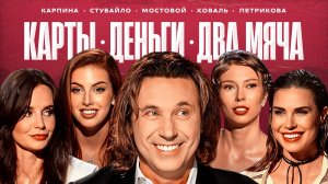 Мостовой: «Царь и гений», скандалы в Испании и сборной, фиктивный брак / Карты, деньги, два мяча #8