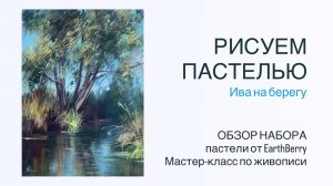 Сухая пастель EarthBerry. Урок рисования & обзор базового набора.