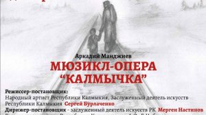 Мюзикл-опера А.Манджиева "Калмычка"