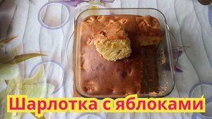 Как приготовить,очень вкусную,нежную,воздушную шарлотку с яблоками.По- классическому рецепту.