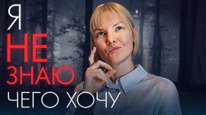Заблудился в жизни? Когда не знаешь, чего хочешь и куда идти