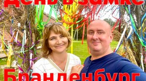 День в замке Бранденбург