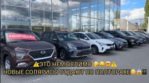 ⚠️ЭТО НЕМЫСЛИМО 🤯😱⚠️❗️СОЛЯРИСЫ ОТДАЮТ ПО ПОЛТОРАХЕ 😨❗️❗️❗️