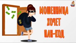 МОШЕННИЦА ХОЧЕТ ПАН-КОД