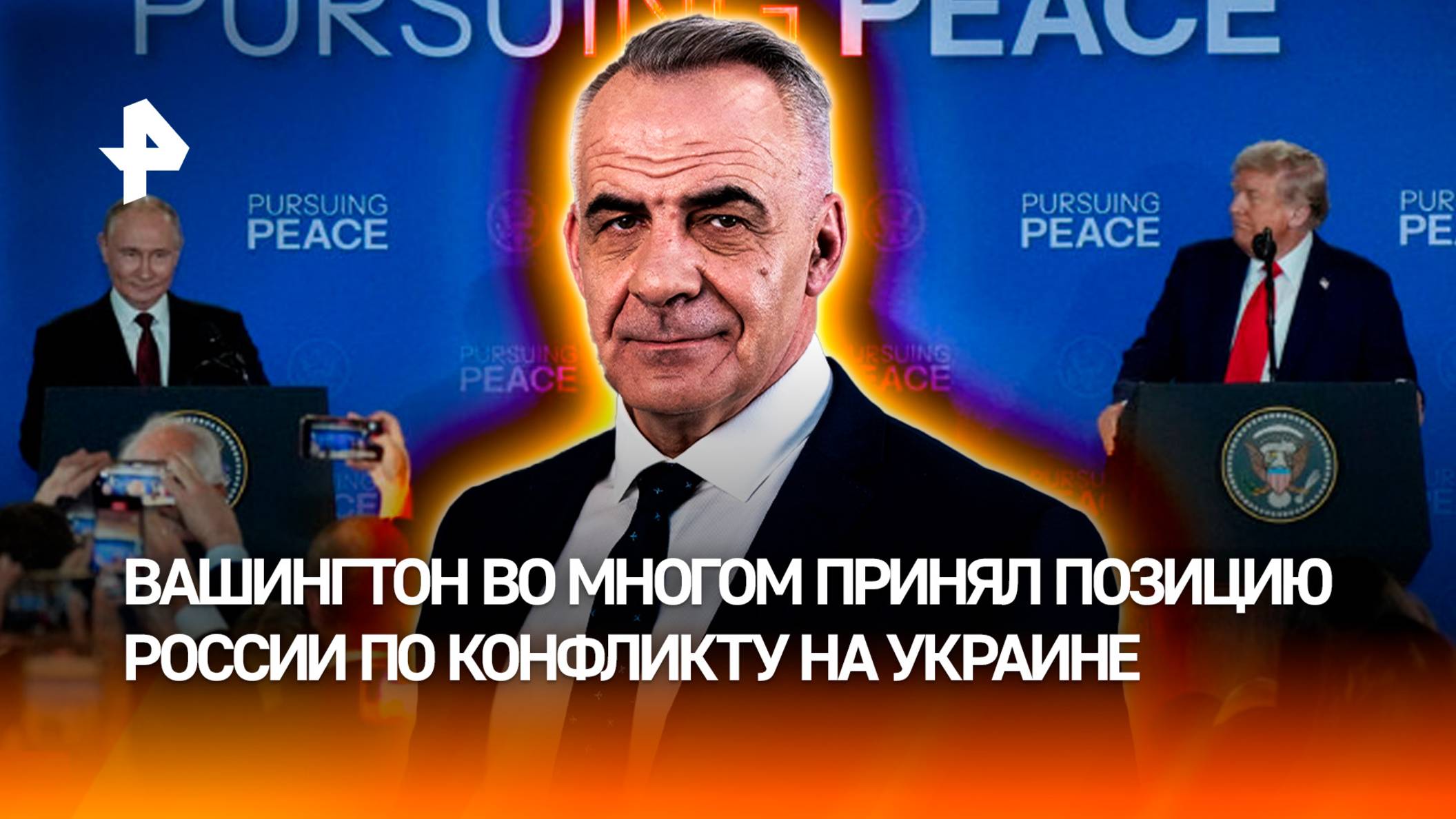 Понять и принять позицию России: итоги встречи Путина и Трампа / ИТОГИ недели с Петром Марченко