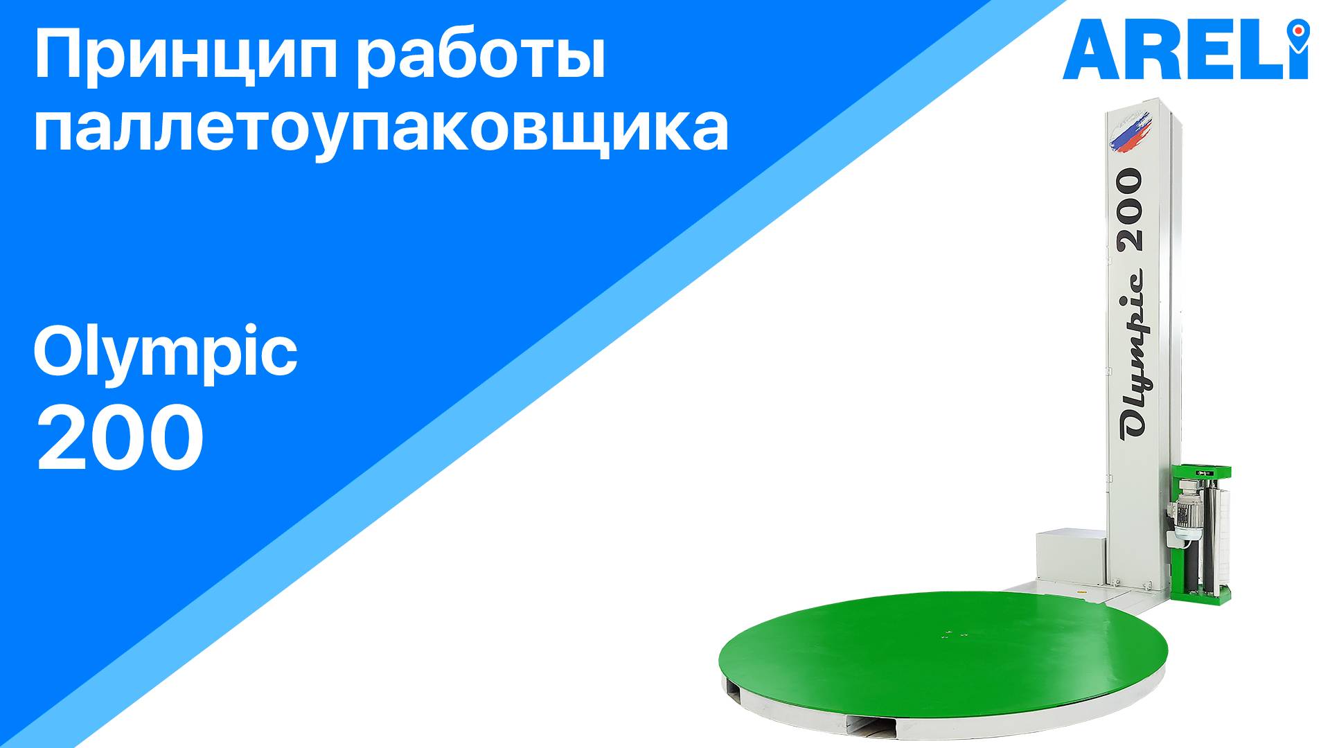 Паллетоупаковщик Olympic 200  принцип работы