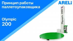 Паллетоупаковщик Olympic 200 – принцип работы