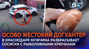 Очевидцы рассказали о догхантере, разбросавшем сосиски с крючками в Краснодаре