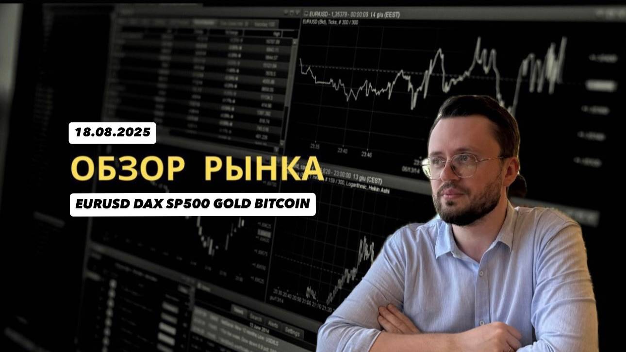 Обвал индекса DAX или коррекция перед ростом? 18.08.2025 Анализ EURUSD, BTCUSD, DAX, SP500, XAUUSD смотреть онлайн