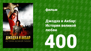 Джодха и Акбар - История великой любви 400 серия (сериал, 2013)