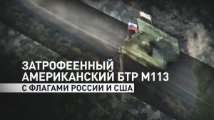 Российские военные показали затрофеенный американский БТР М113