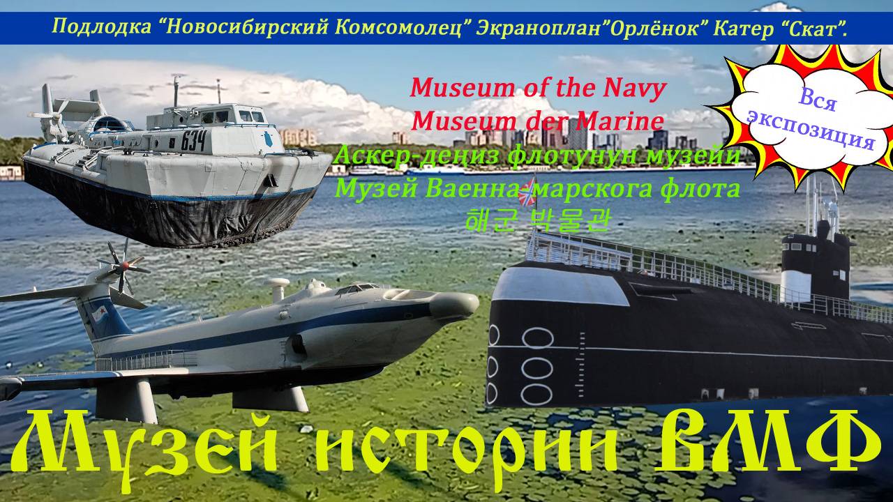 Музей истории Военно Морского Флота ВМФ в Москве на Сходненской