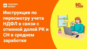 Пересмотр учета НДФЛ в связи с отменой долей РК и СН в среднем заработке