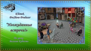Клип "Неожиданные встречи!" создан в программе iClone8