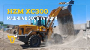 HZM XC300 в работе: мощь и манёвренность!