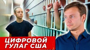 ИИ-доносчик в школах США: детей сажают в тюрьмы за плохие шутки|AfterShock.news