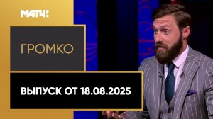 «Громко с Владимиром Гучеком». Выпуск от 18.08.2025