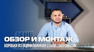 Стальные коробки ГОФРОМАТИК от завода ЗЭТА. Качественный электромонтаж