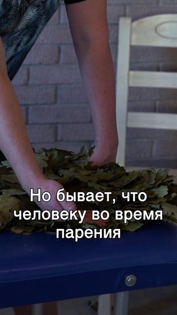 Как правильно укладывать веник под голову? Нарезка из видео курса по парению