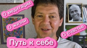 Лекция Дмитрия Волкова "Путь к себе", записанная для телеграм канала "Путь Сердца"