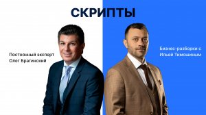 Выпуск №140: Навык предпринимателя "Скрипты". Бизнес-разборки: Илья Тимошин и Олег Брагинский