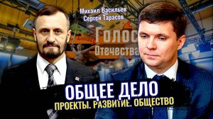 Общее дело. Проекты. Развитие. Общество - Михаил Васильев, Сергей Тарасов