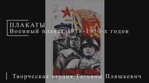 Военный плакат 1918-1950-х годов | ПЛАКАТЫ СССР | Блог художника