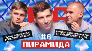 ПИРАМИДА | МЯЧ х ПИНЯЕВ: Самые популярные муз. исполнители