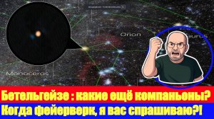 ПРО ВСЕЛЕННУЮ и компаньона Бетельгейзе!